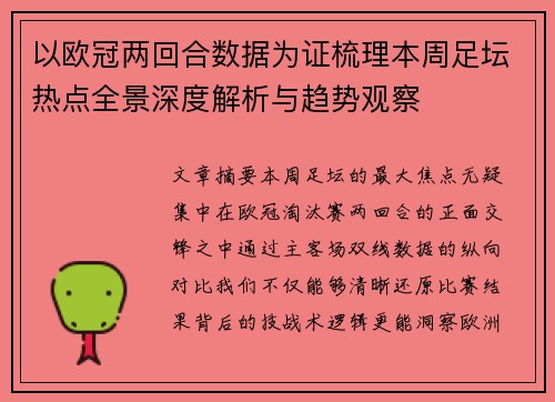 以欧冠两回合数据为证梳理本周足坛热点全景深度解析与趋势观察