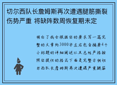 切尔西队长詹姆斯再次遭遇腿筋撕裂伤势严重 将缺阵数周恢复期未定