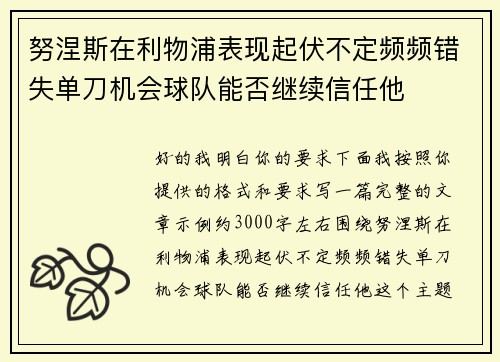 努涅斯在利物浦表现起伏不定频频错失单刀机会球队能否继续信任他