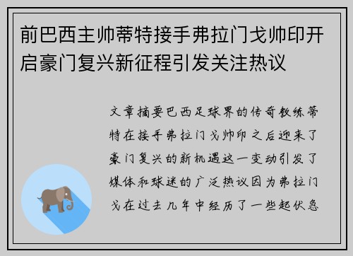 前巴西主帅蒂特接手弗拉门戈帅印开启豪门复兴新征程引发关注热议