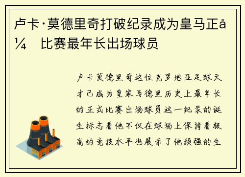 卢卡·莫德里奇打破纪录成为皇马正式比赛最年长出场球员