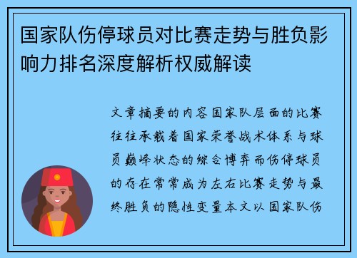 国家队伤停球员对比赛走势与胜负影响力排名深度解析权威解读