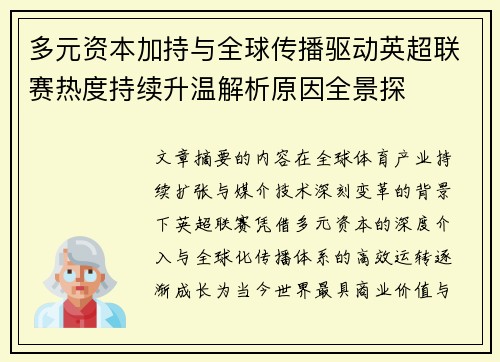 多元资本加持与全球传播驱动英超联赛热度持续升温解析原因全景探 多元资本加持与全球传播驱动英超联赛热度持续升温解析原因全景探