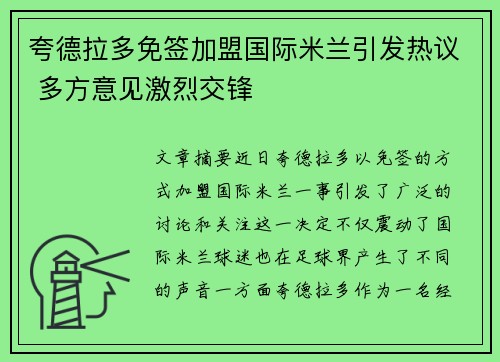 夸德拉多免签加盟国际米兰引发热议 多方意见激烈交锋 夸德拉多免签加盟国际米兰引发热议 多方意见激烈交锋
