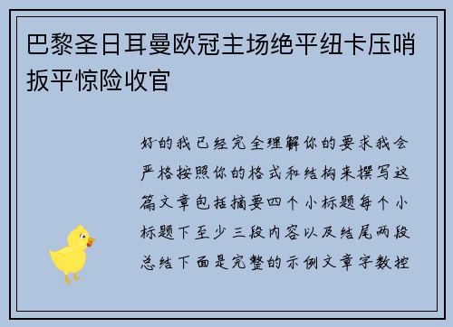巴黎圣日耳曼欧冠主场绝平纽卡压哨扳平惊险收官 巴黎圣日耳曼欧冠主场绝平纽卡压哨扳平惊险收官
