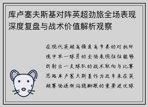 库卢塞夫斯基对阵英超劲旅全场表现深度复盘与战术价值解析观察