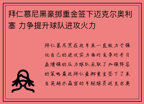 拜仁慕尼黑豪掷重金签下迈克尔奥利塞 力争提升球队进攻火力