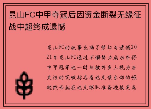 昆山FC中甲夺冠后因资金断裂无缘征战中超终成遗憾