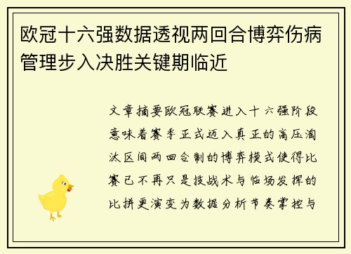 欧冠十六强数据透视两回合博弈伤病管理步入决胜关键期临近