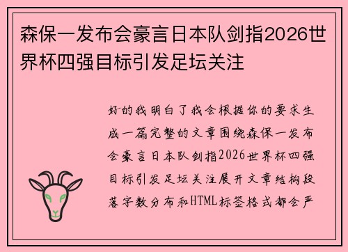 森保一发布会豪言日本队剑指2026世界杯四强目标引发足坛关注