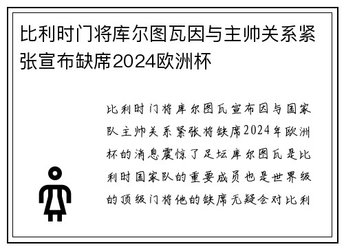 比利时门将库尔图瓦因与主帅关系紧张宣布缺席2024欧洲杯