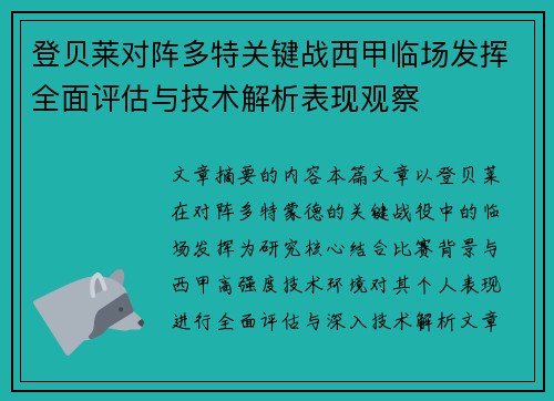 登贝莱对阵多特关键战西甲临场发挥全面评估与技术解析表现观察
