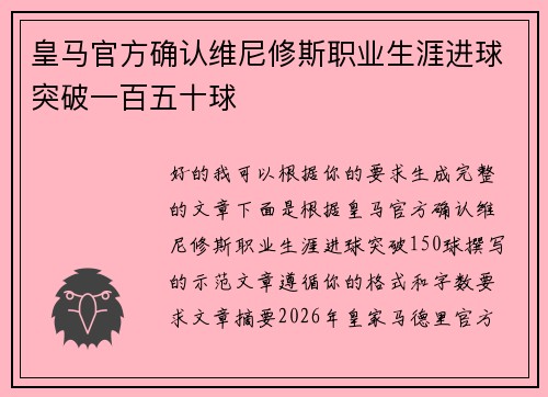皇马官方确认维尼修斯职业生涯进球突破一百五十球 皇马官方确认维尼修斯职业生涯进球突破一百五十球