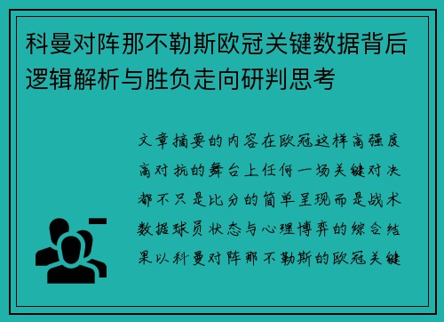 科曼对阵那不勒斯欧冠关键数据背后逻辑解析与胜负走向研判思考