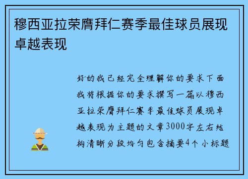 穆西亚拉荣膺拜仁赛季最佳球员展现卓越表现