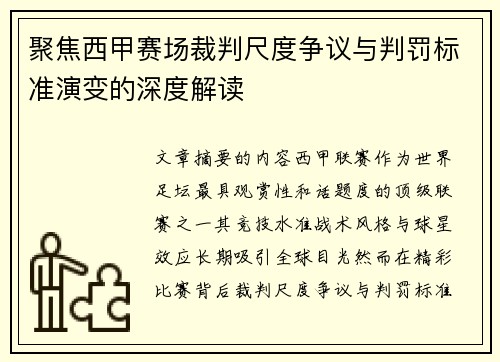 聚焦西甲赛场裁判尺度争议与判罚标准演变的深度解读