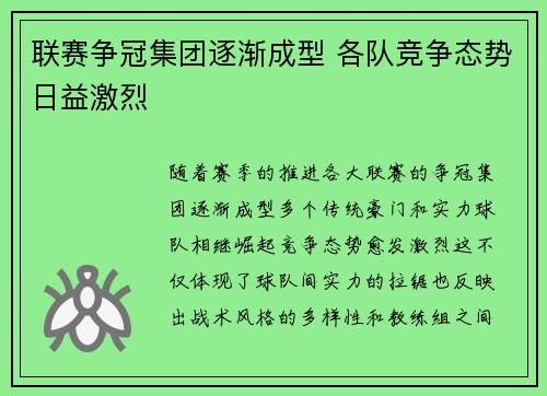 联赛争冠集团逐渐成型 各队竞争态势日益激烈