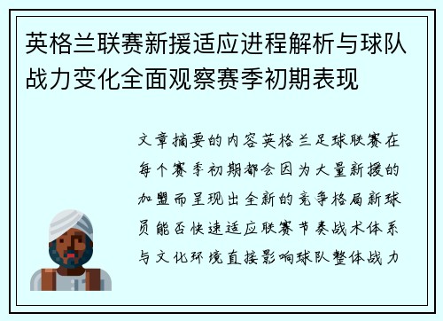 英格兰联赛新援适应进程解析与球队战力变化全面观察赛季初期表现