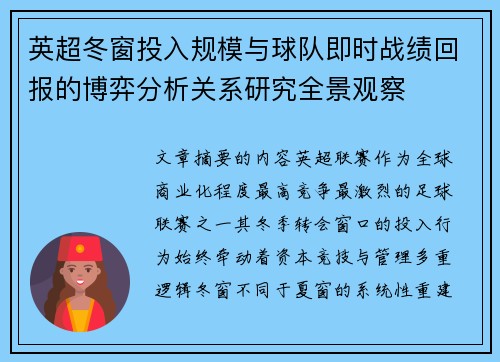 英超冬窗投入规模与球队即时战绩回报的博弈分析关系研究全景观察 英超冬窗投入规模与球队即时战绩回报的博弈分析关系研究全景观察