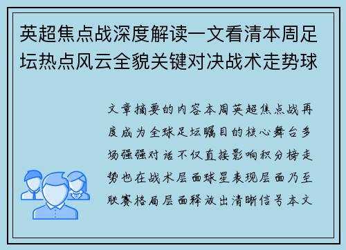 英超焦点战深度解读一文看清本周足坛热点风云全貌关键对决战术走势球星表现 英超焦点战深度解读一文看清本周足坛热点风云全貌关键对决战术走势球星表现