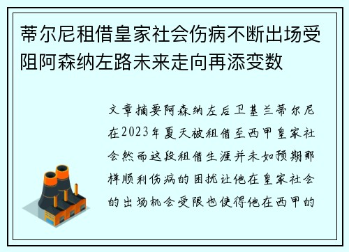 蒂尔尼租借皇家社会伤病不断出场受阻阿森纳左路未来走向再添变数