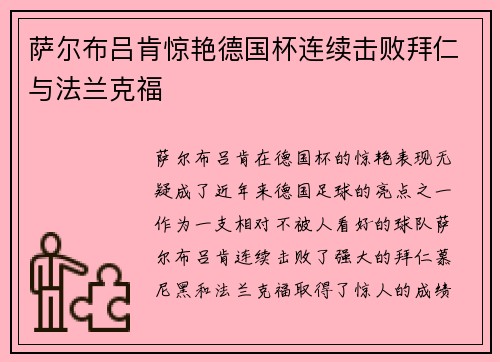 萨尔布吕肯惊艳德国杯连续击败拜仁与法兰克福