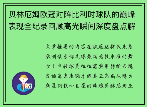贝林厄姆欧冠对阵比利时球队的巅峰表现全纪录回顾高光瞬间深度盘点解析