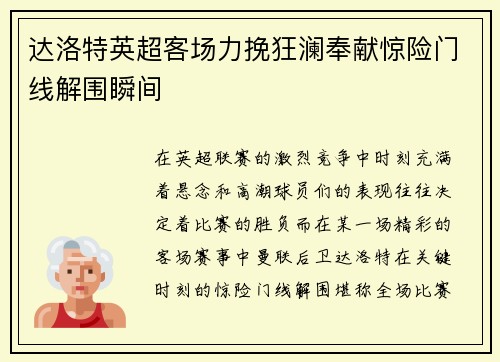 达洛特英超客场力挽狂澜奉献惊险门线解围瞬间