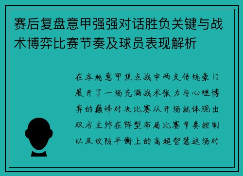 赛后复盘意甲强强对话胜负关键与战术博弈比赛节奏及球员表现解析