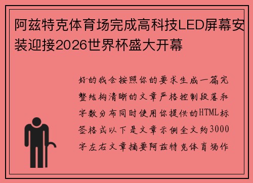 阿兹特克体育场完成高科技LED屏幕安装迎接2026世界杯盛大开幕