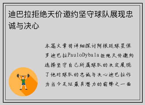 迪巴拉拒绝天价邀约坚守球队展现忠诚与决心