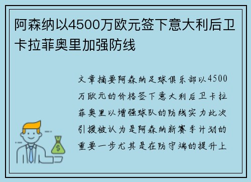 阿森纳以4500万欧元签下意大利后卫卡拉菲奥里加强防线