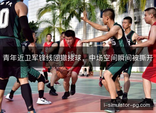 青年近卫军锋线回撤接球，中场空间瞬间被撕开