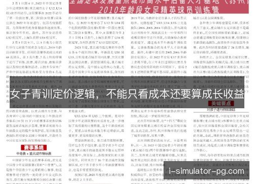 女子青训定价逻辑,不能只看成本还要算成长收益 女子青训定价逻辑,不能只看成本还要算成长收益