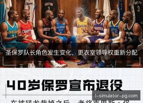 圣保罗队长角色发生变化,更衣室领导权重新分配 圣保罗队长角色发生变化,更衣室领导权重新分配